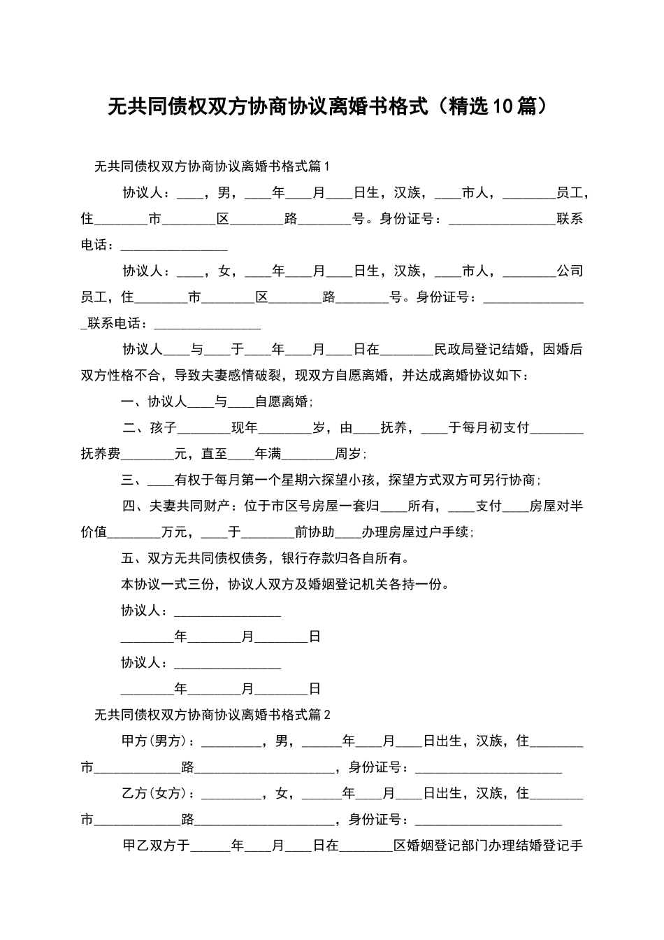 无共同债权双方协商协议离婚书格式_第1页
