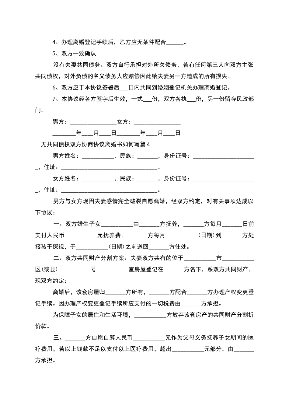 无共同债权双方协商协议离婚书如何写_第3页