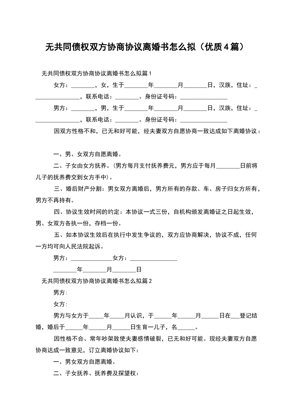 无共同债权双方协商协议离婚书怎么拟_第1页