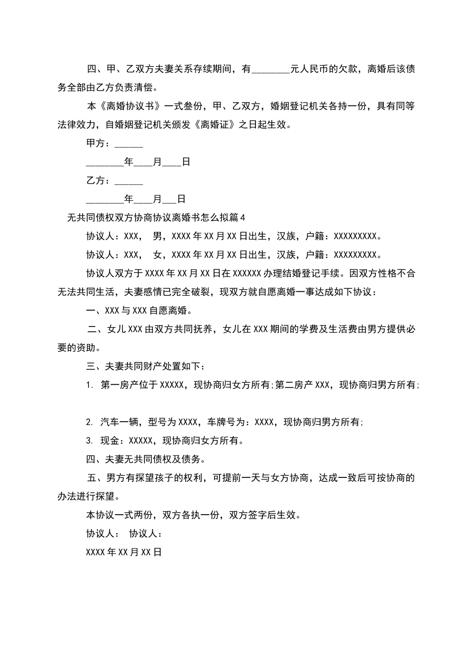 无共同债权双方协商协议离婚书怎么拟_第3页