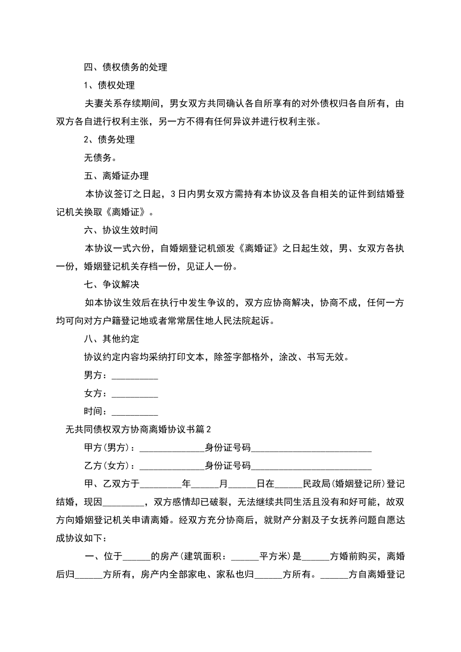 无共同债权双方协商离婚协议书_第2页
