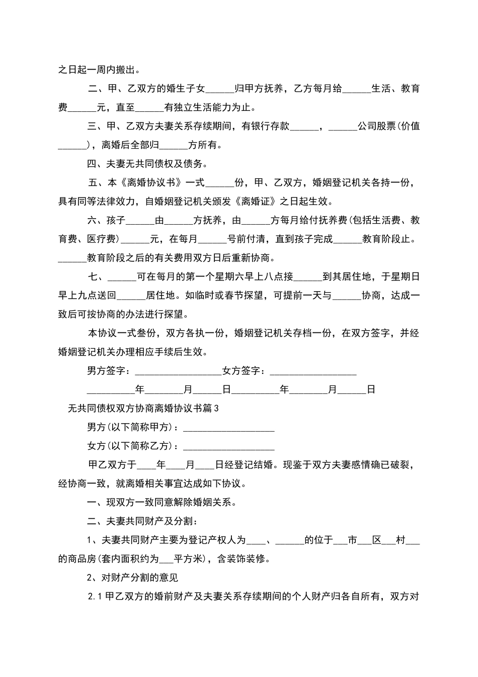无共同债权双方协商离婚协议书_第3页