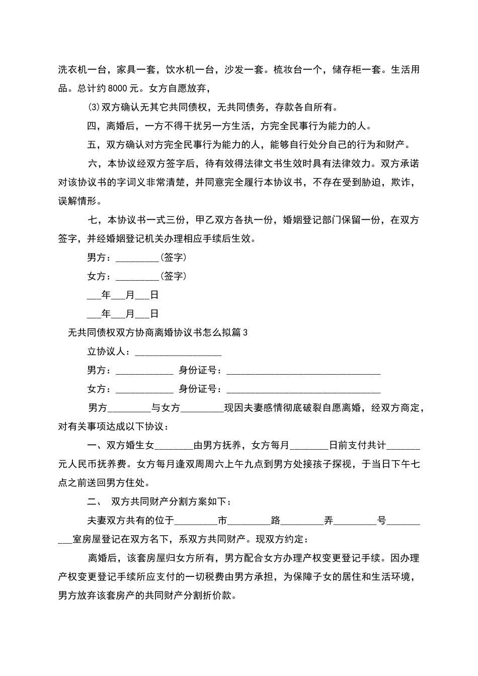 无共同债权双方协商离婚协议书怎么拟_第3页