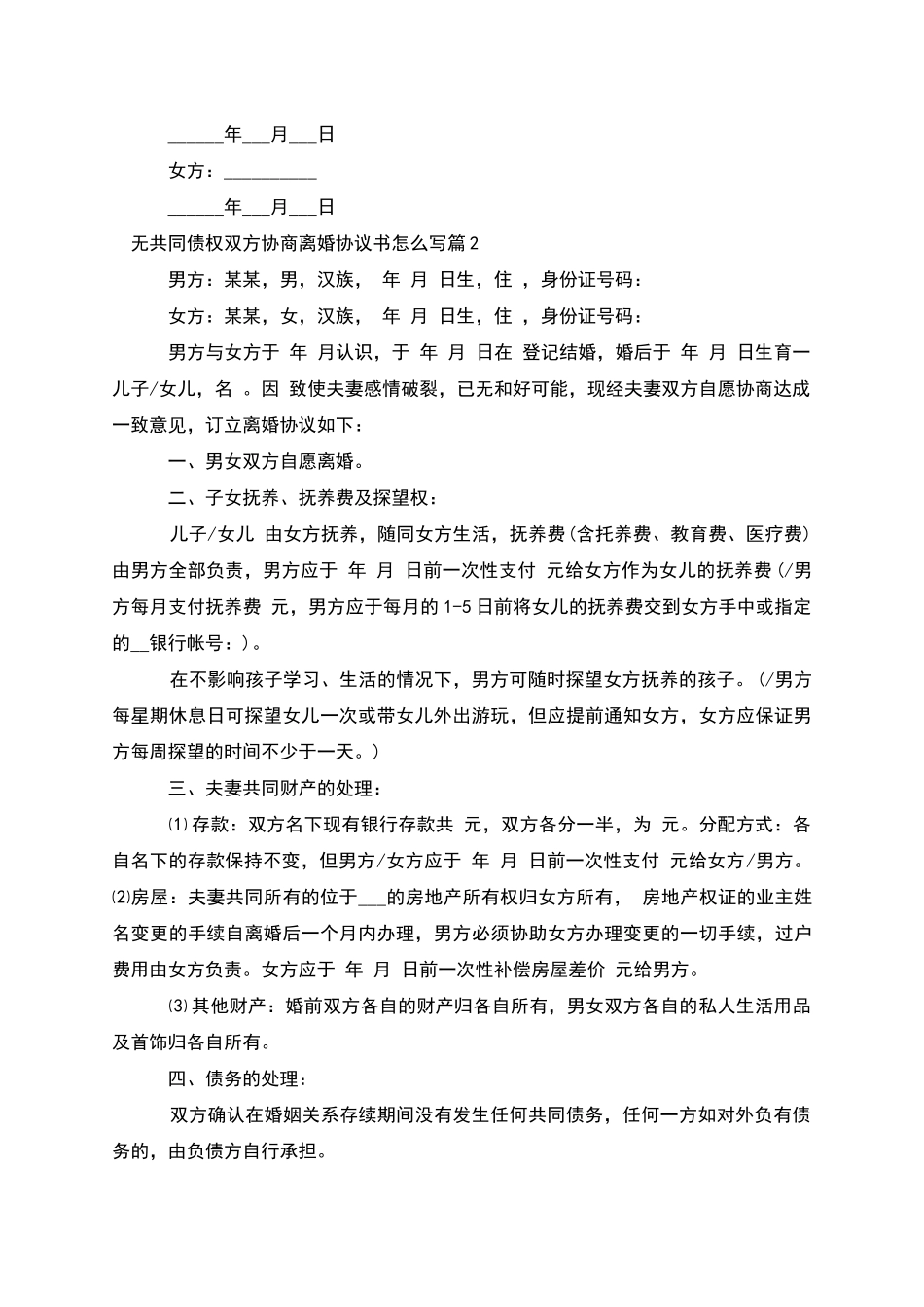无共同债权双方协商离婚协议书怎么写_第2页