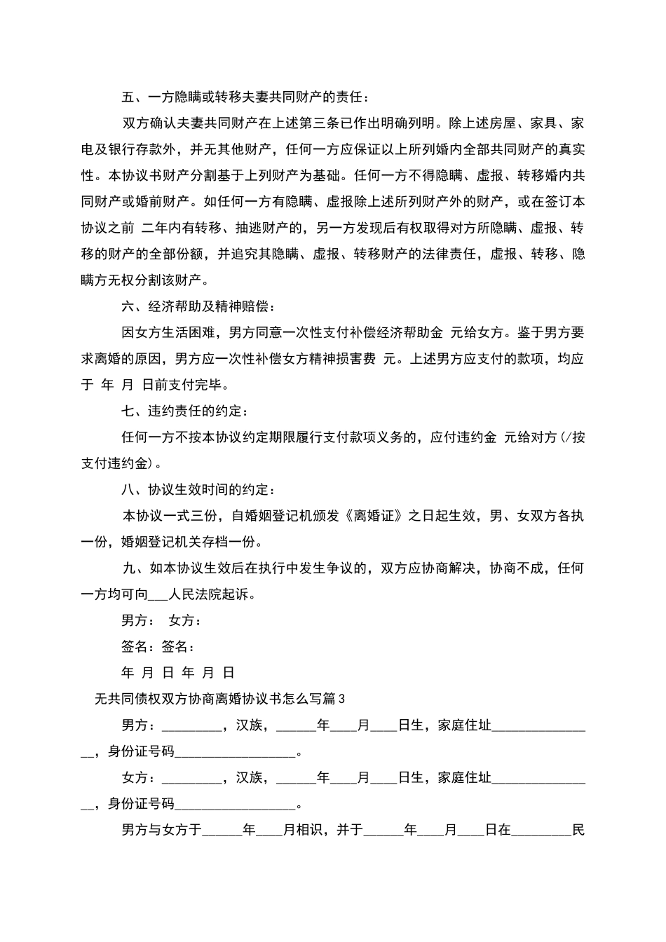 无共同债权双方协商离婚协议书怎么写_第3页