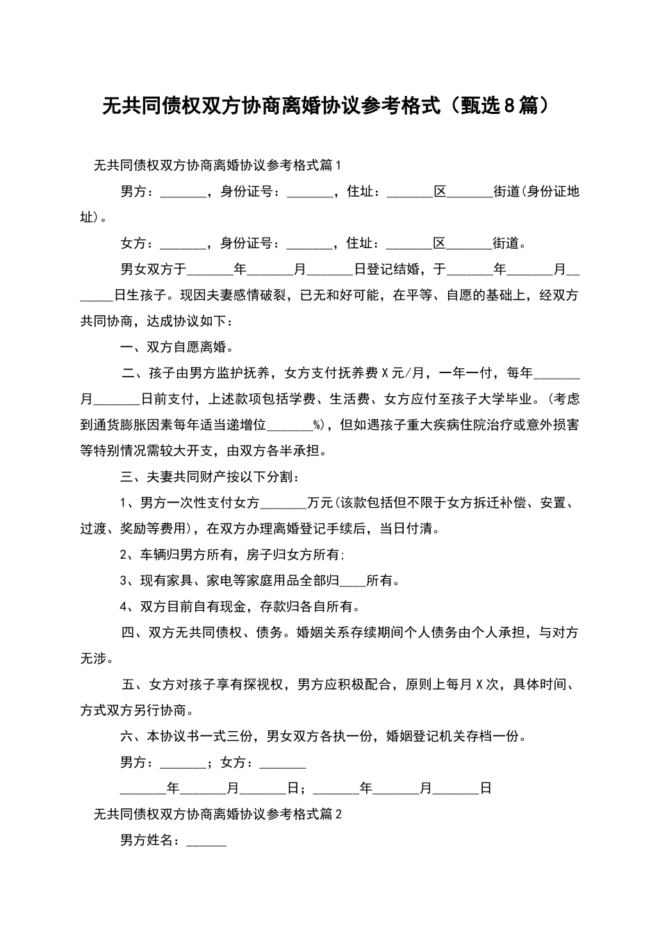 无共同债权双方协商离婚协议参考格式_第1页