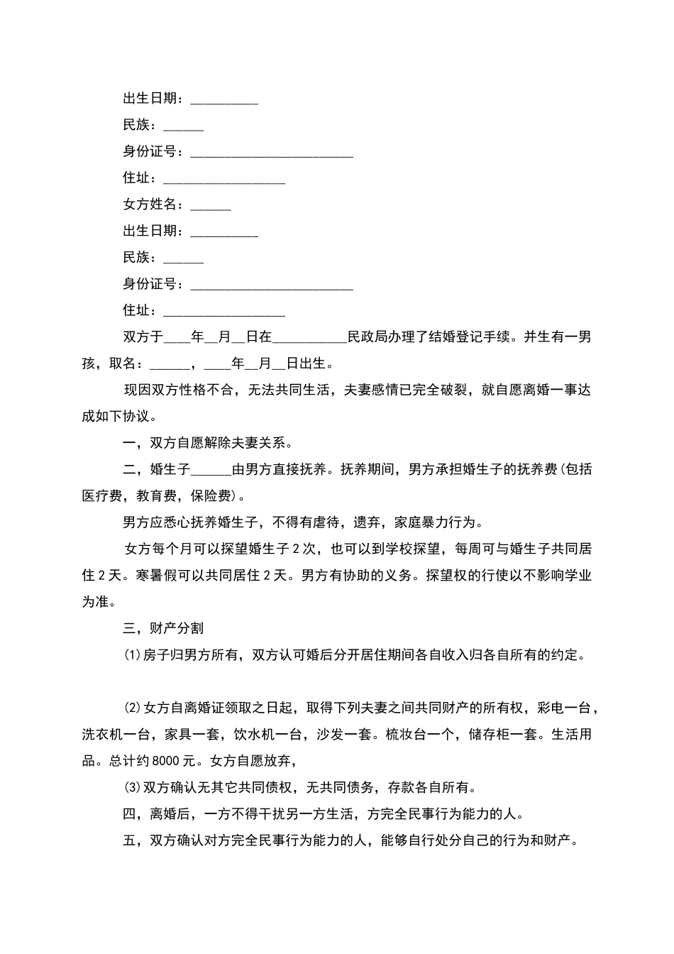 无共同债权双方协商离婚协议参考格式_第2页