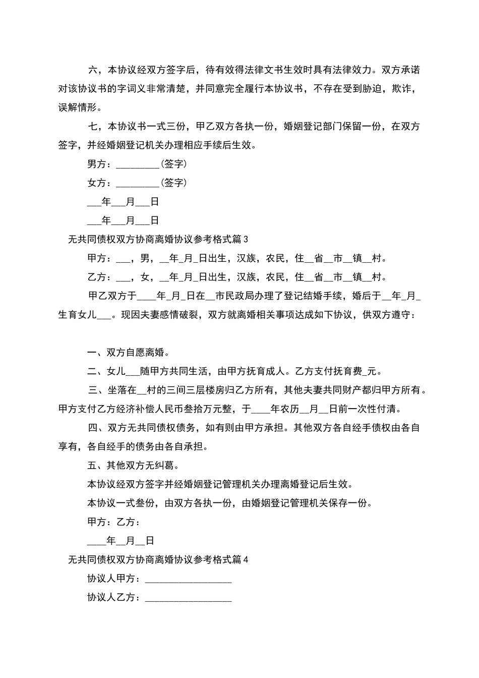 无共同债权双方协商离婚协议参考格式_第3页