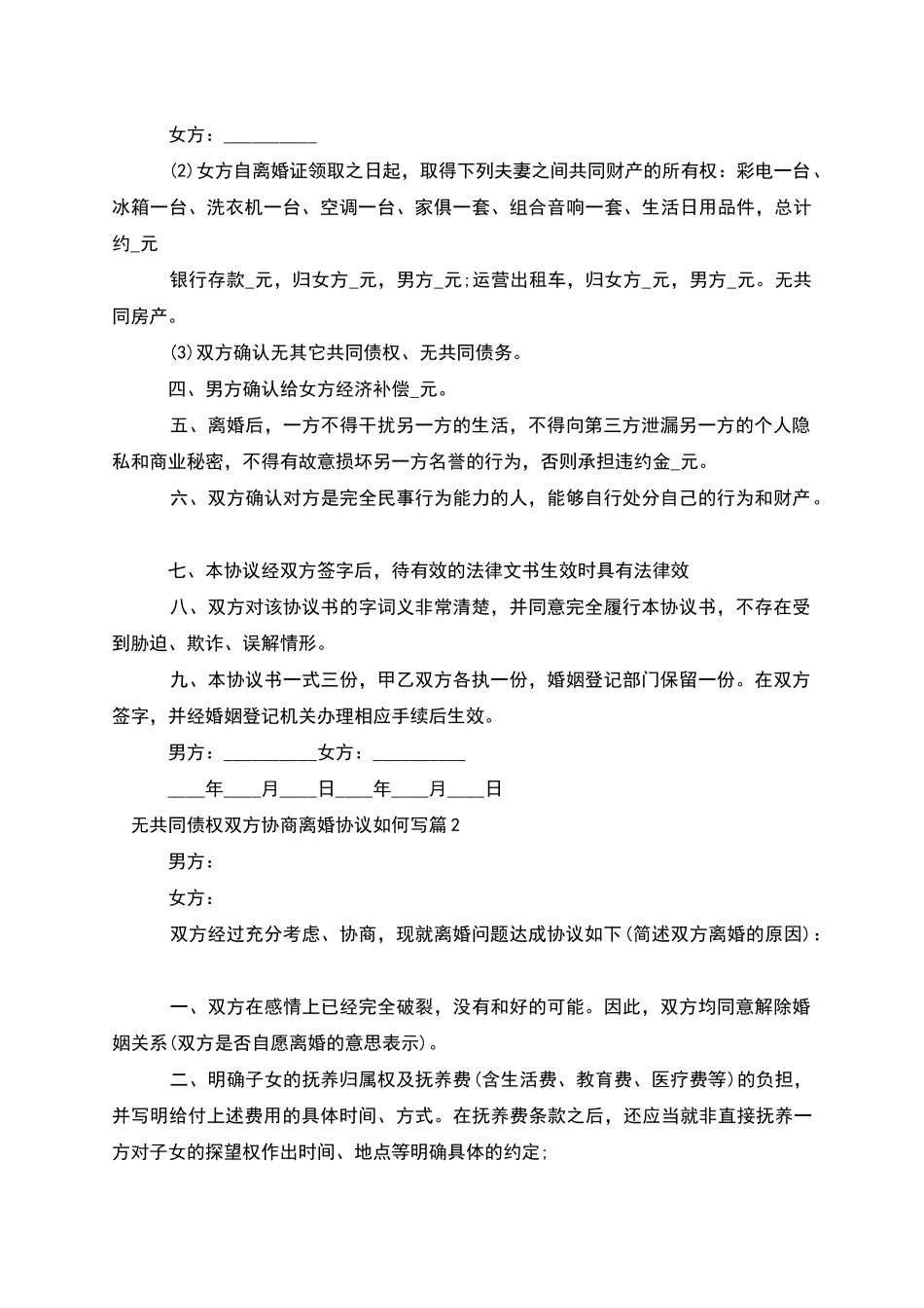 无共同债权双方协商离婚协议如何写_第2页