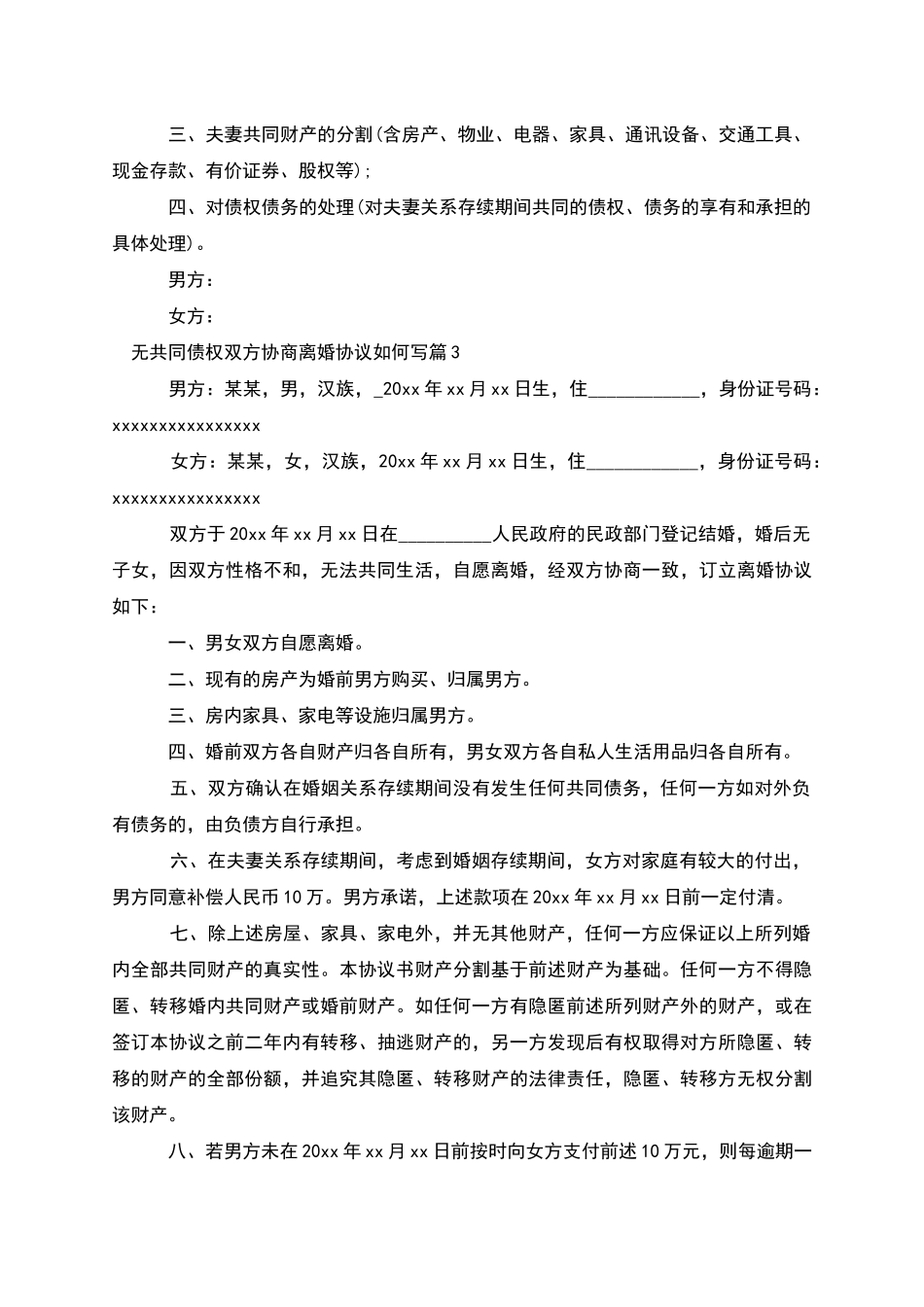 无共同债权双方协商离婚协议如何写_第3页