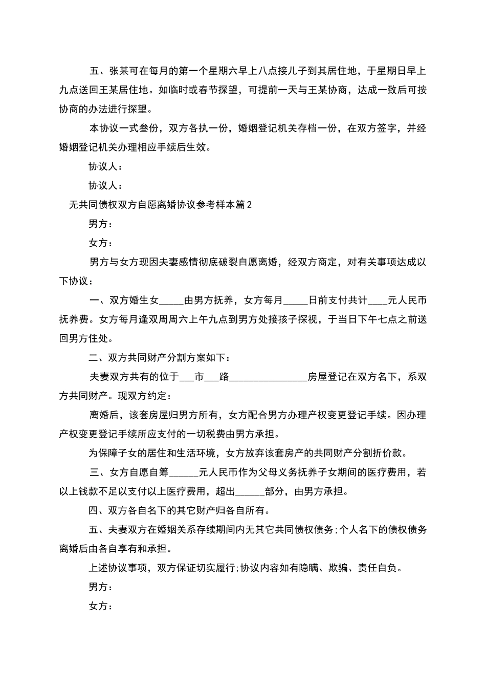 无共同债权双方自愿离婚协议参考样本(3篇集锦)_第2页