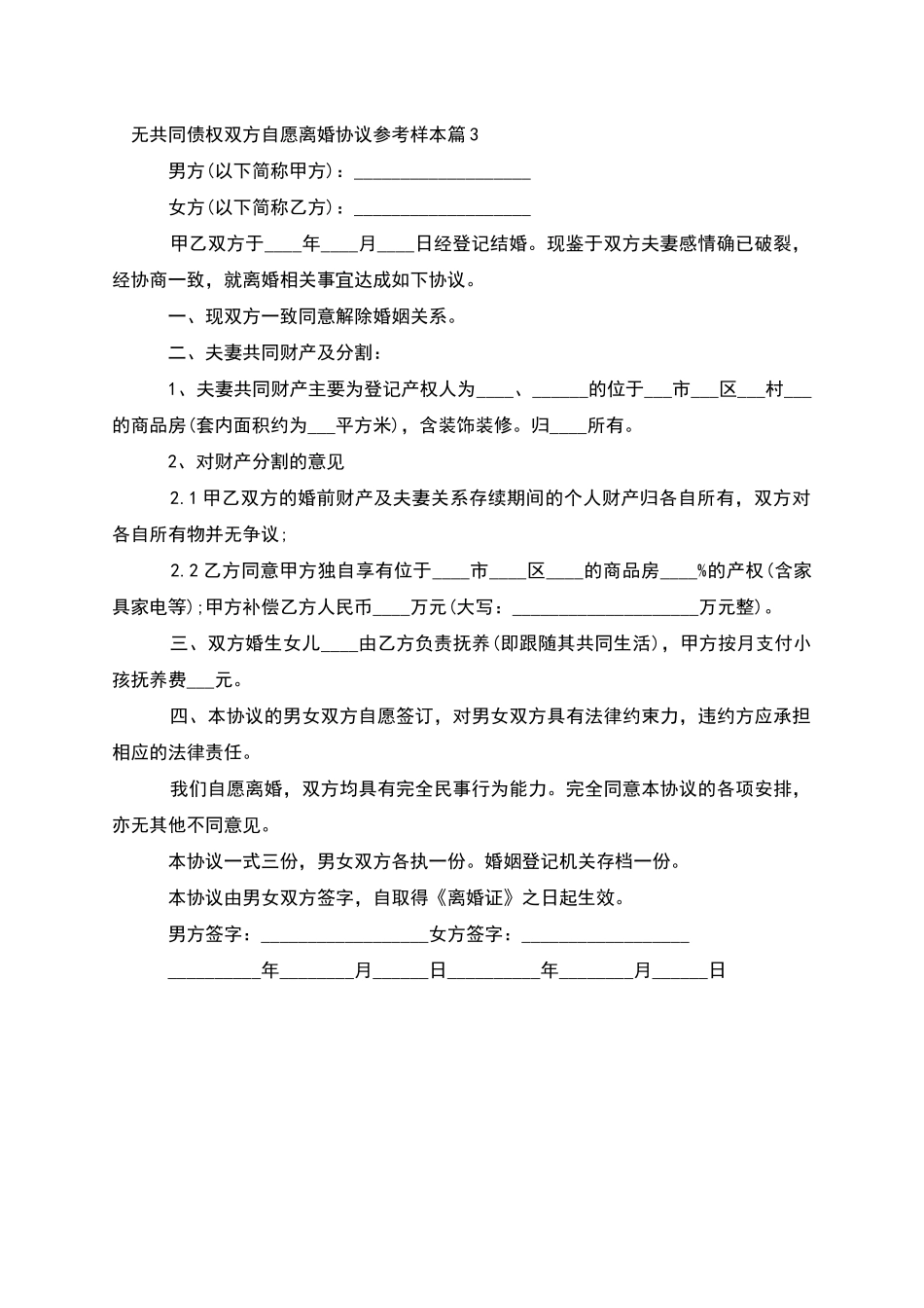 无共同债权双方自愿离婚协议参考样本(3篇集锦)_第3页