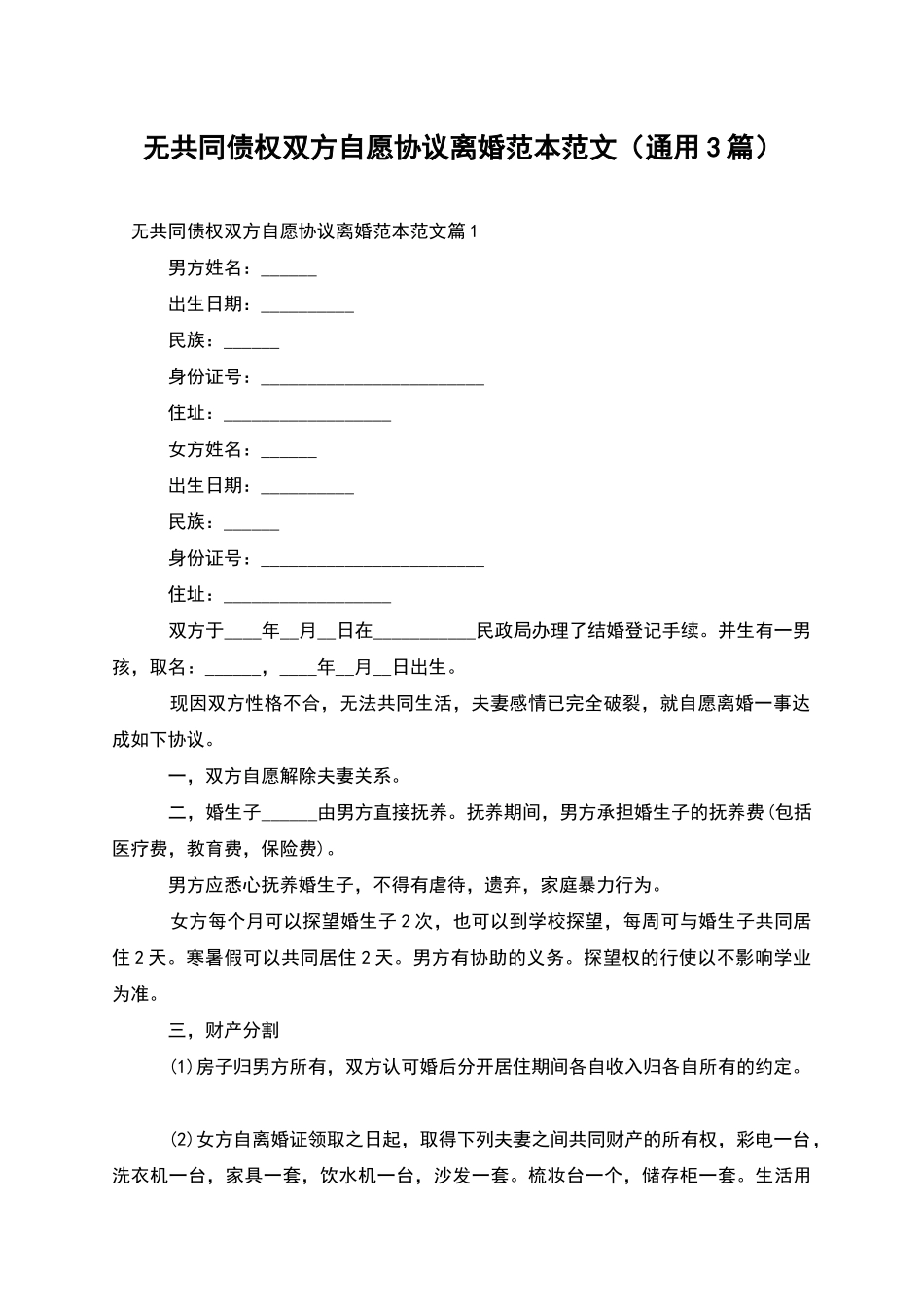无共同债权双方自愿协议离婚范本范文_第1页