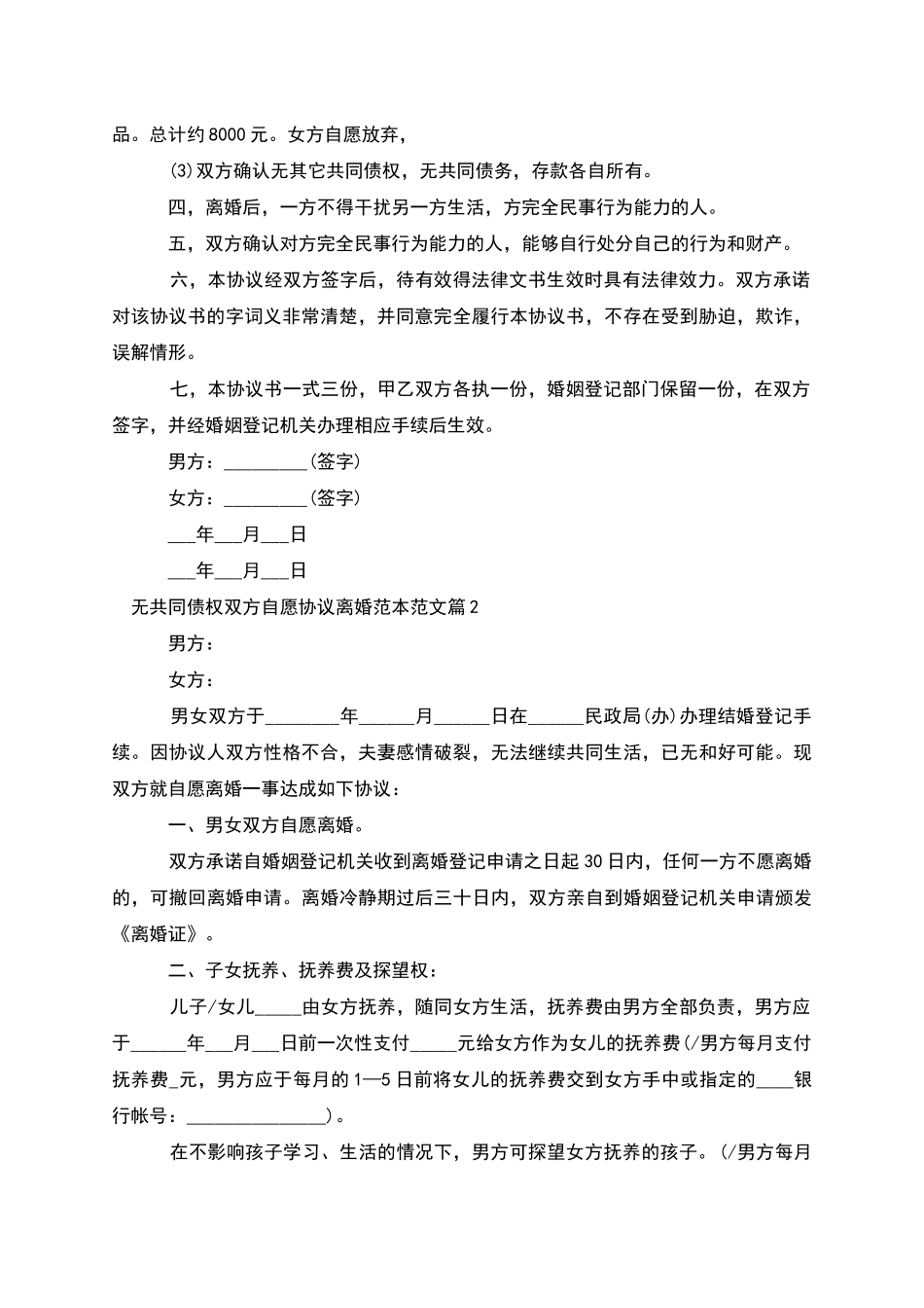 无共同债权双方自愿协议离婚范本范文_第2页