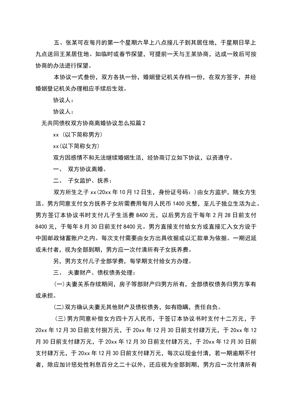 无共同债权双方协商离婚协议怎么拟_第2页