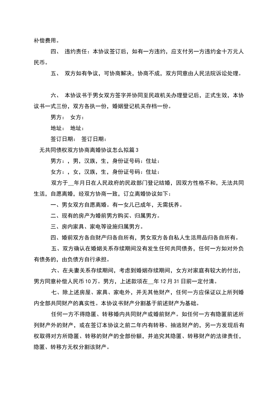 无共同债权双方协商离婚协议怎么拟_第3页