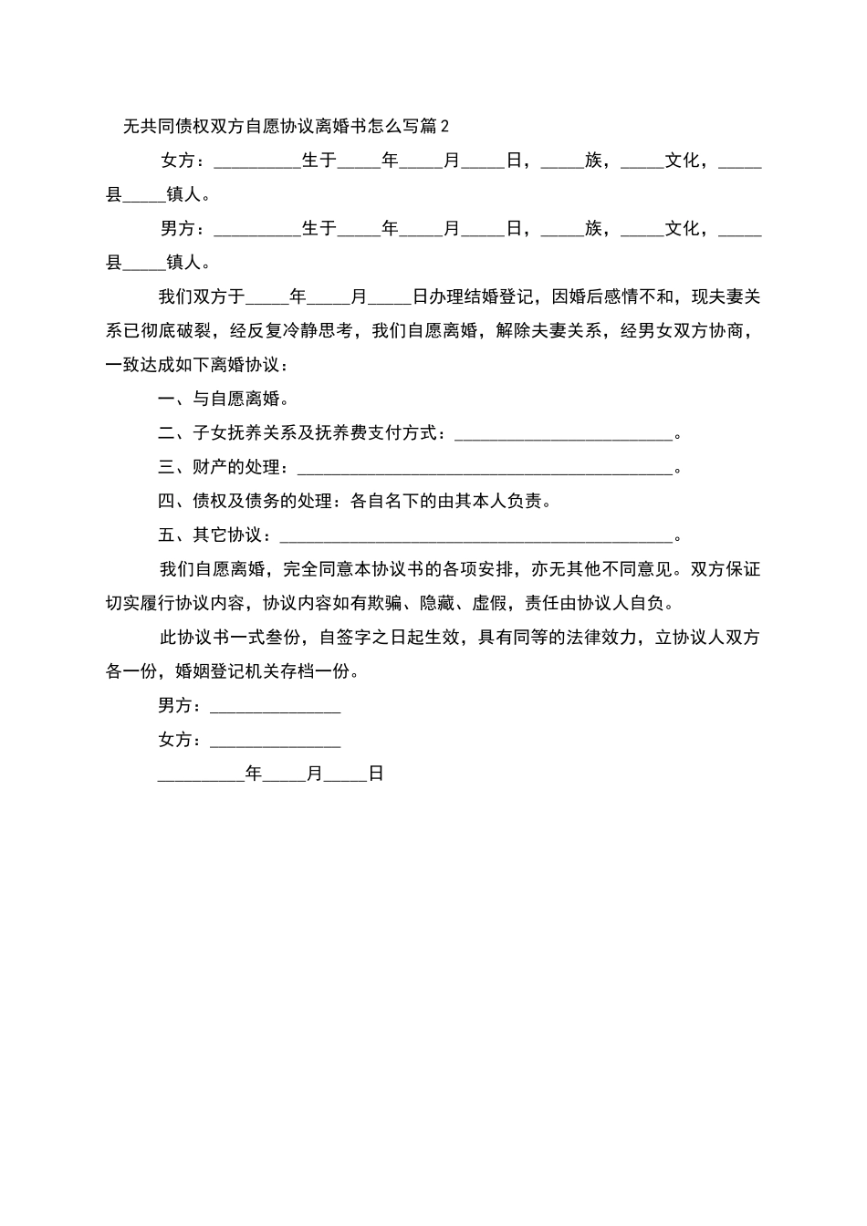 无共同债权双方自愿协议离婚书怎么写_第2页
