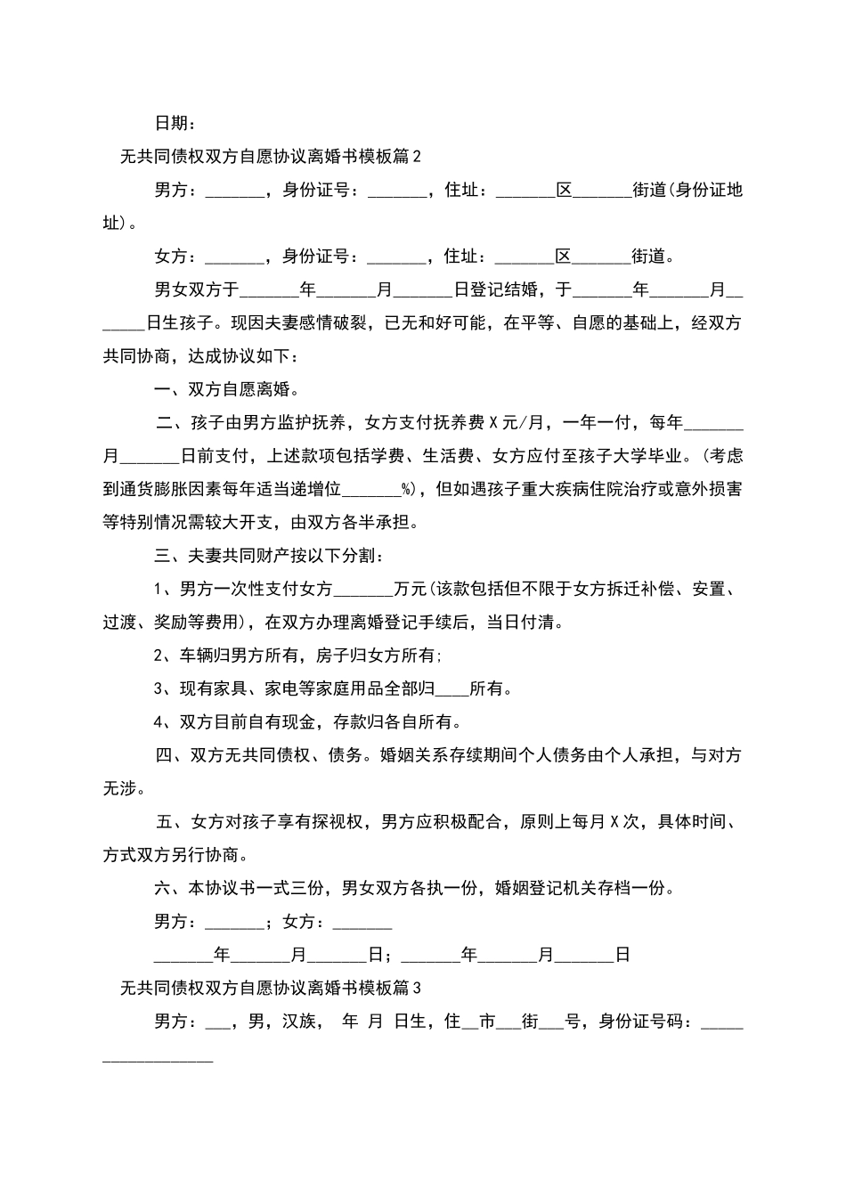 无共同债权双方自愿协议离婚书模板(8篇)_第2页