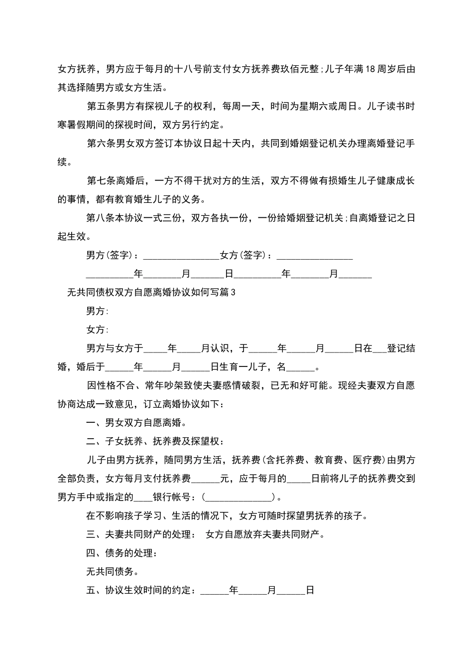 无共同债权双方自愿离婚协议如何写_第3页