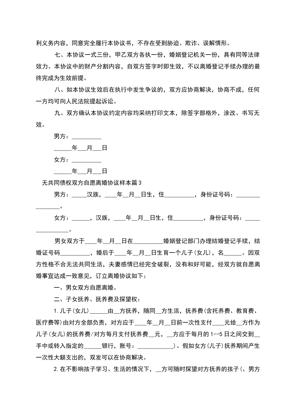 无共同债权双方自愿离婚协议样本_第3页