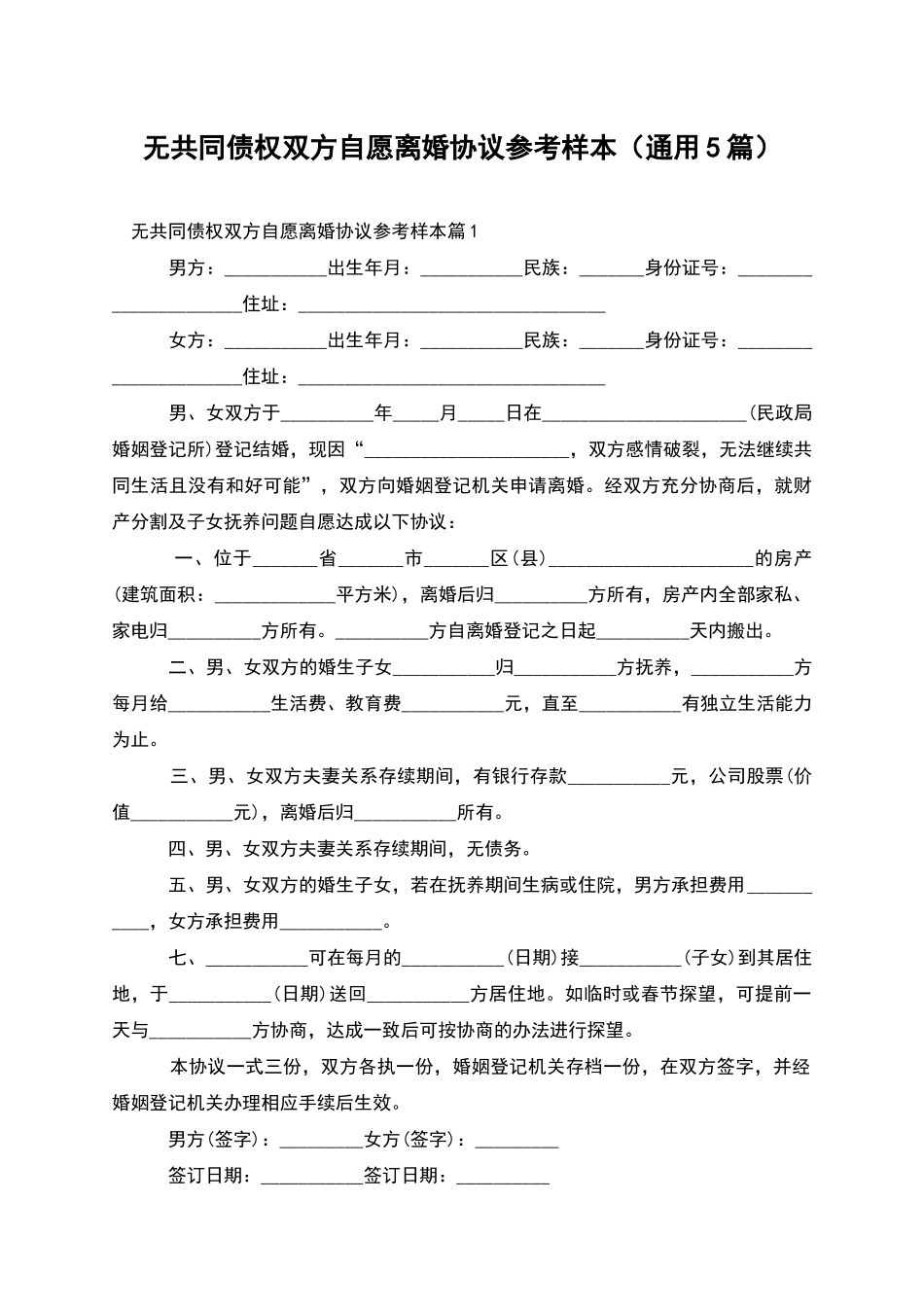 无共同债权双方自愿离婚协议参考样本_第1页