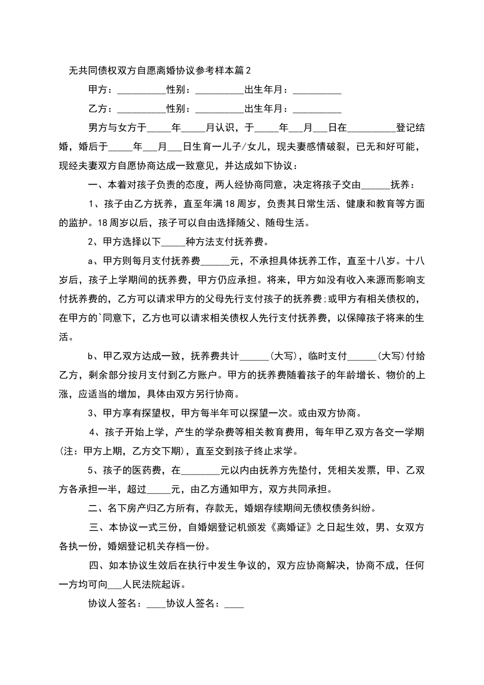 无共同债权双方自愿离婚协议参考样本_第2页