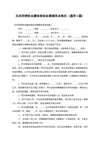 无共同债权夫妻协商协议离婚范本格式