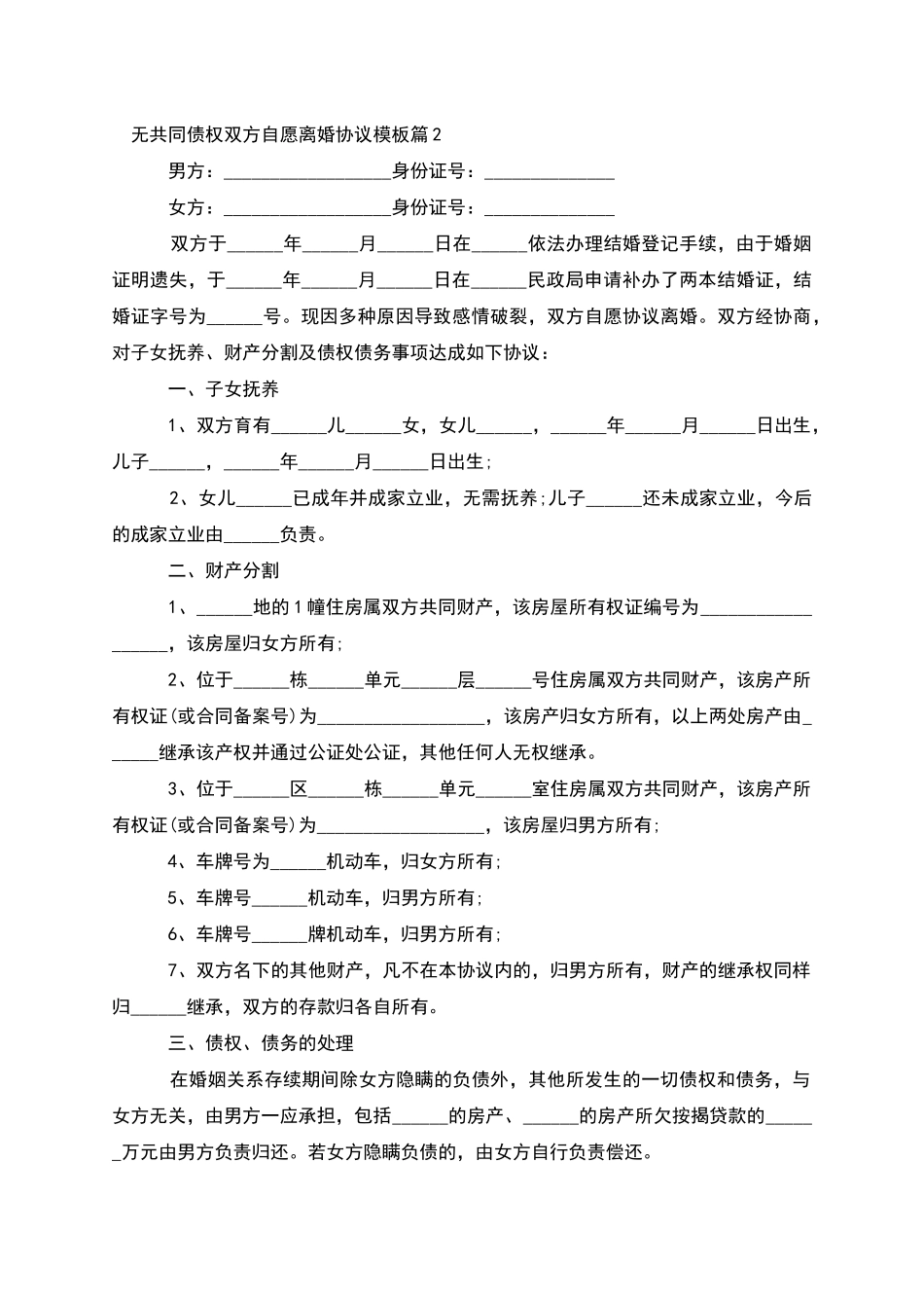 无共同债权双方自愿离婚协议模板_第2页