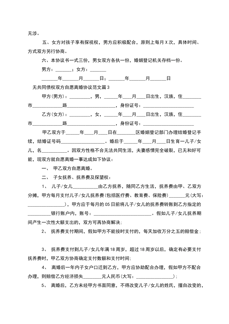 无共同债权双方自愿离婚协议范文_第3页