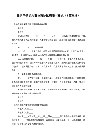 无共同债权夫妻协商协议离婚书格式(3篇集锦)