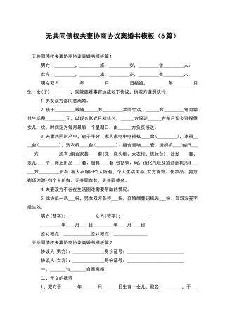 无共同债权夫妻协商协议离婚书模板