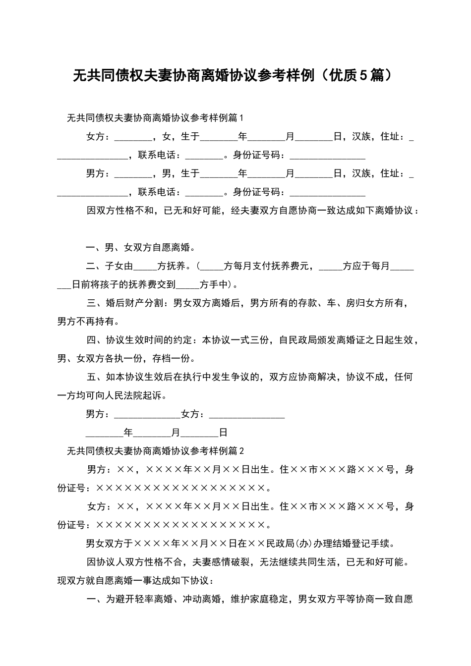 无共同债权夫妻协商离婚协议参考样例_第1页
