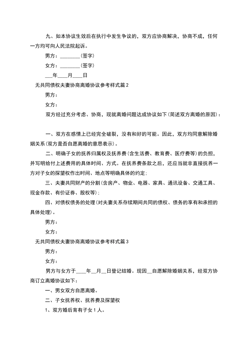 无共同债权夫妻协商离婚协议参考样式_第3页