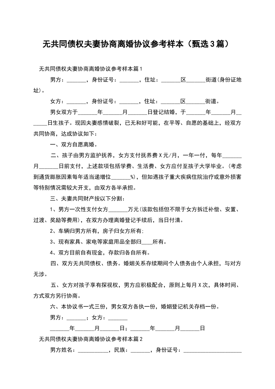 无共同债权夫妻协商离婚协议参考样本_第1页