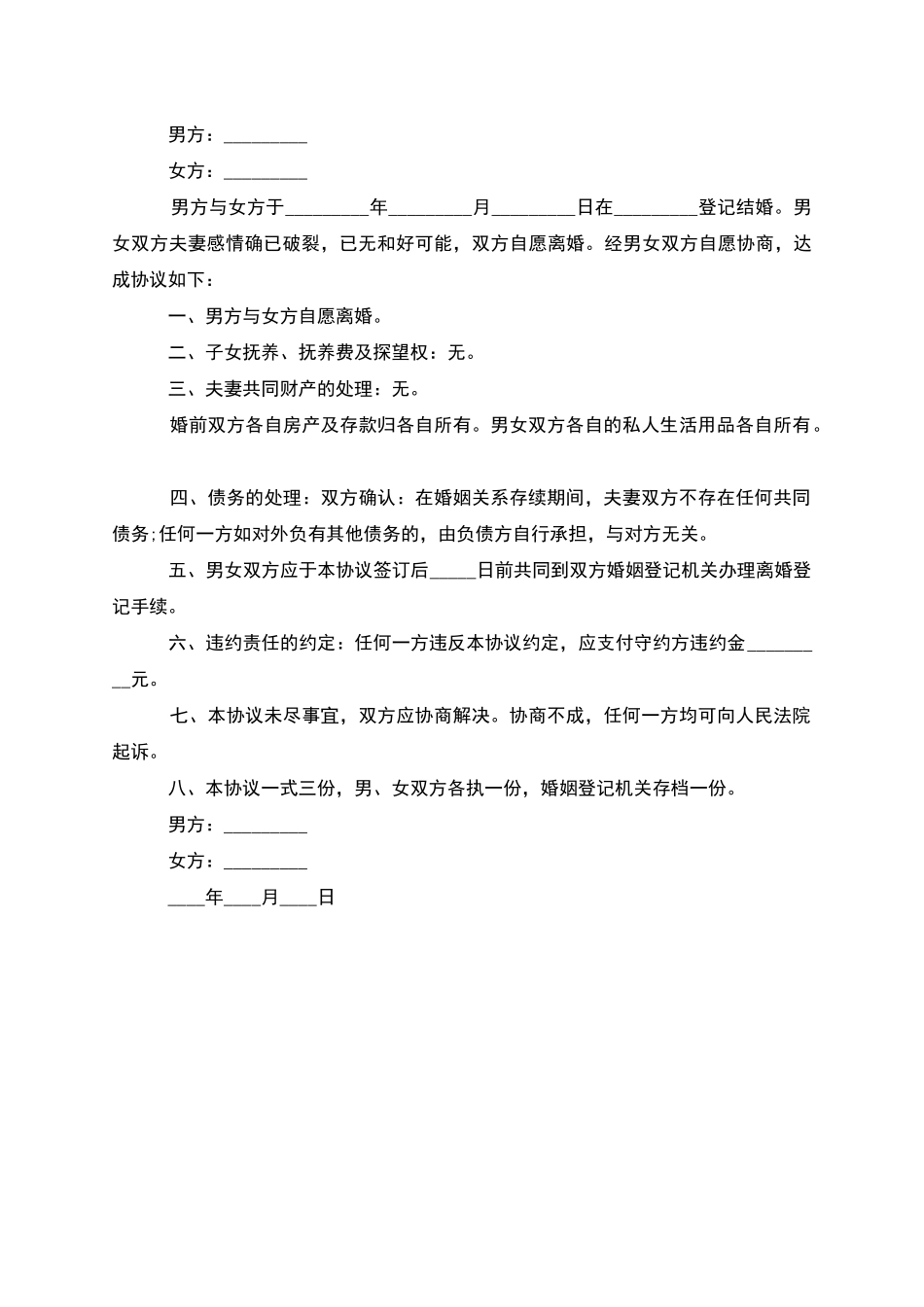 无共同债权夫妻协商离婚协议参考样本_第3页