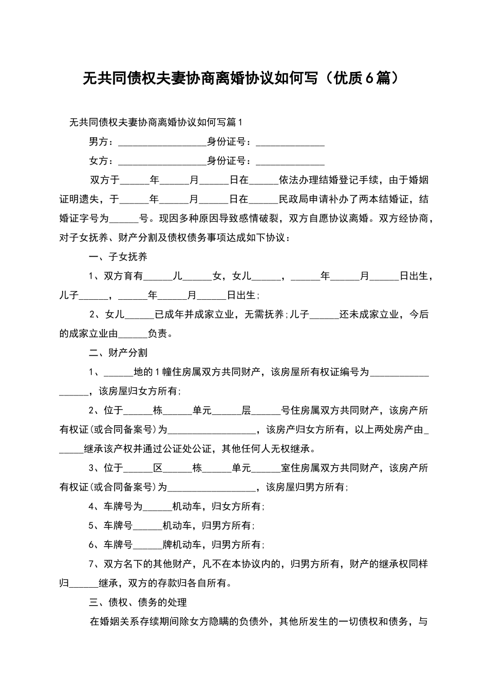 无共同债权夫妻协商离婚协议如何写(优质6篇)_第1页