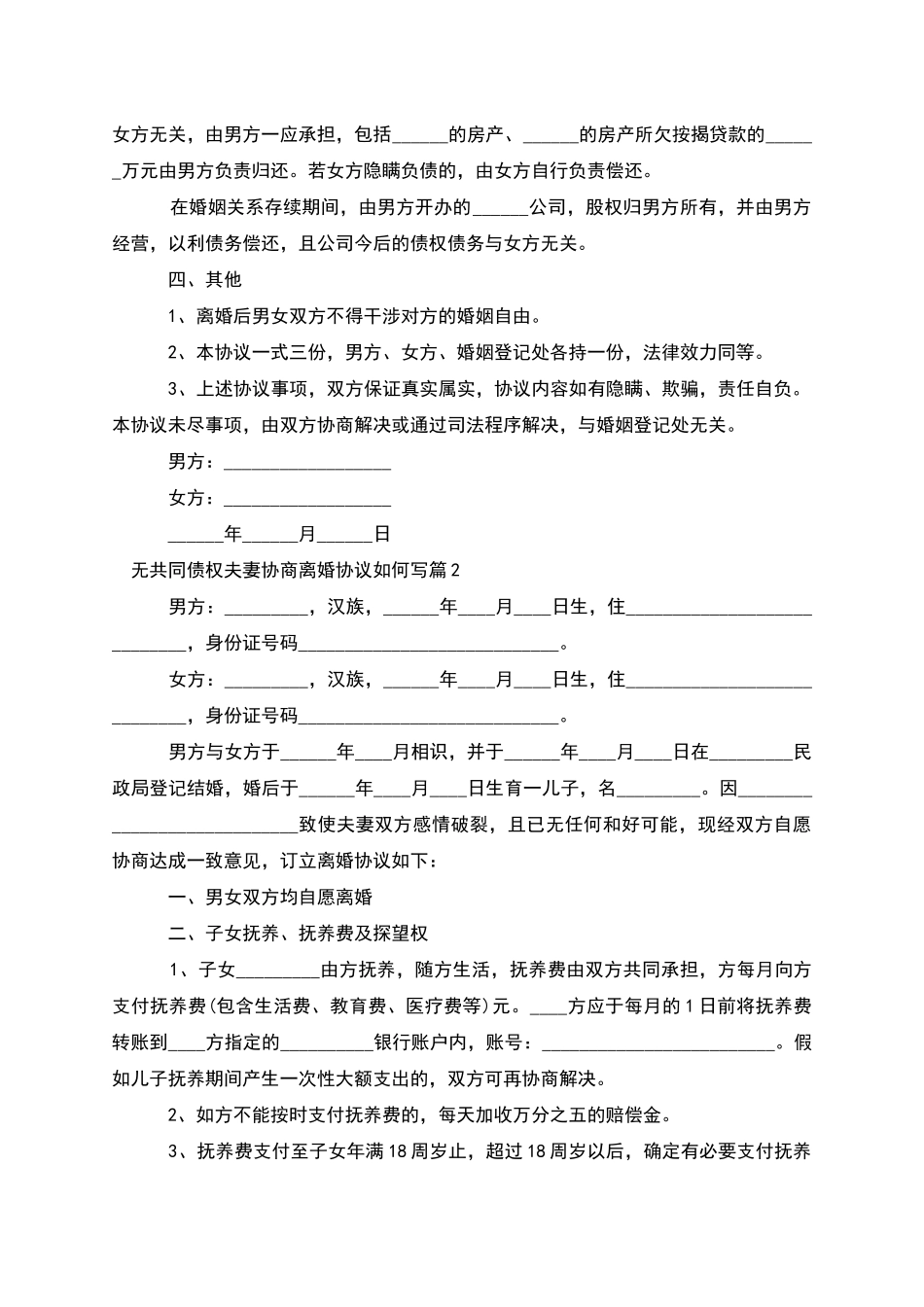 无共同债权夫妻协商离婚协议如何写(优质6篇)_第2页