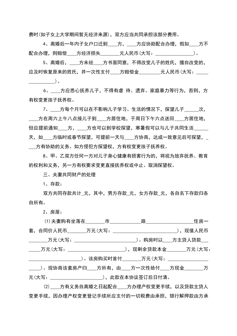 无共同债权夫妻协商离婚协议如何写(优质6篇)_第3页