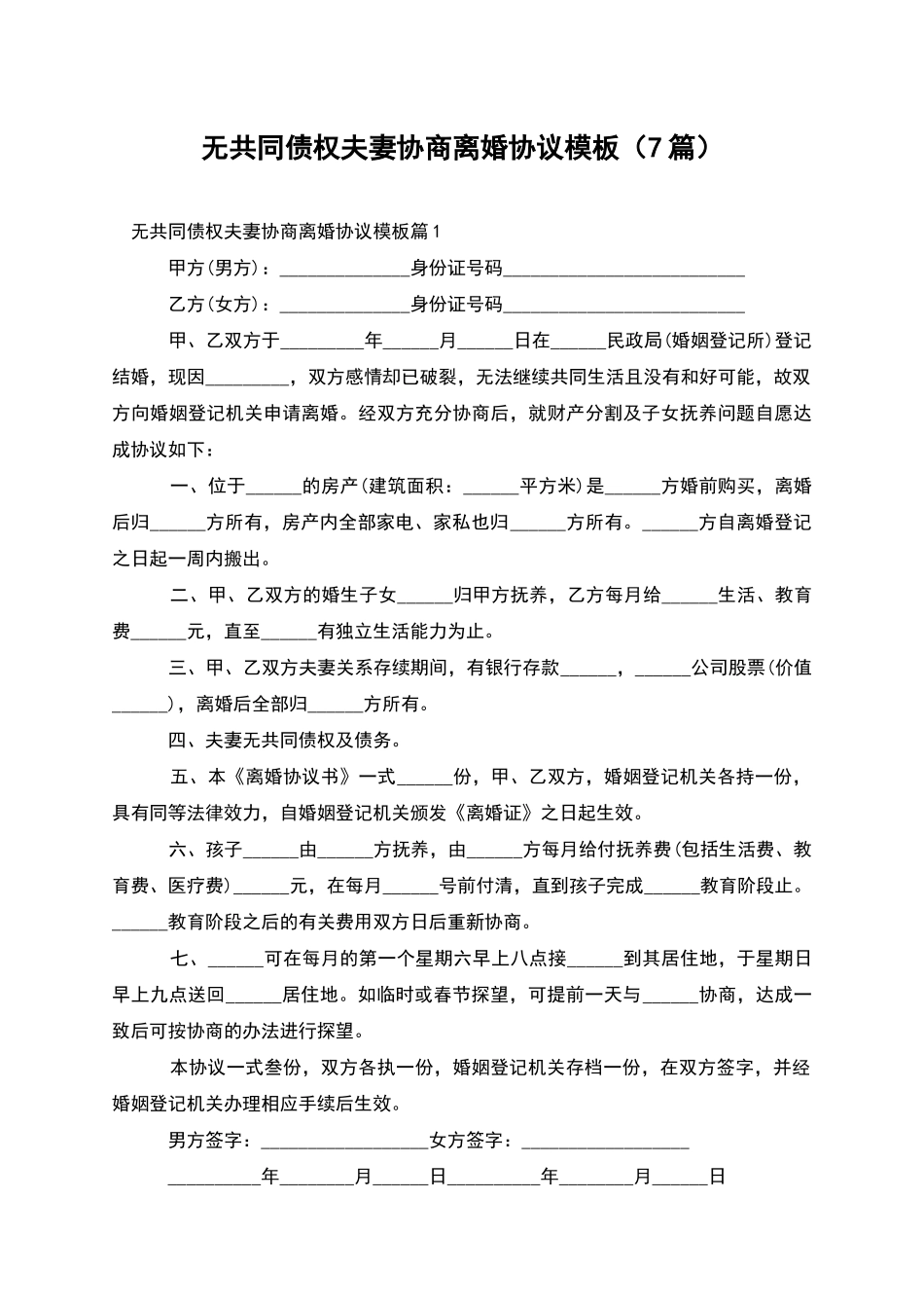 无共同债权夫妻协商离婚协议模板_第1页