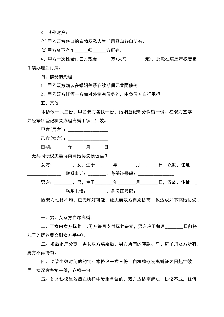 无共同债权夫妻协商离婚协议模板_第3页