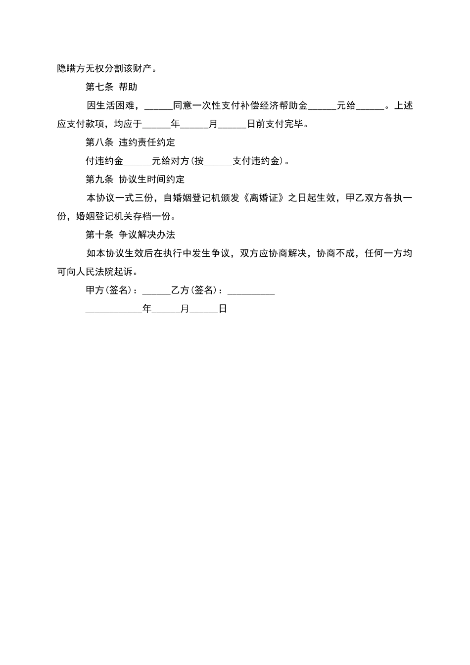 无共同债权夫妻协商离婚协议如何写_第3页