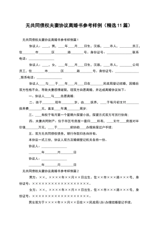 无共同债权夫妻协议离婚书参考样例