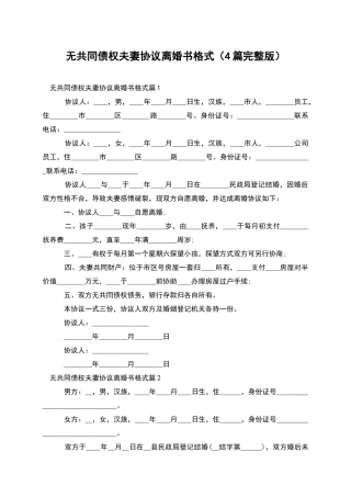 无共同债权夫妻协议离婚书格式