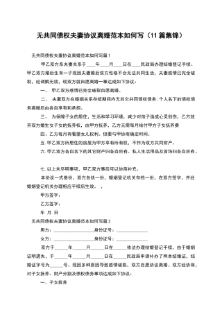 无共同债权夫妻协议离婚范本如何写(11篇集锦)