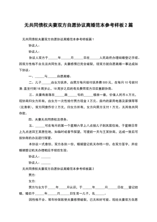 无共同债权夫妻双方自愿协议离婚范本参考样板2篇