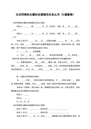 无共同债权夫妻协议离婚范本怎么写(8篇集锦)