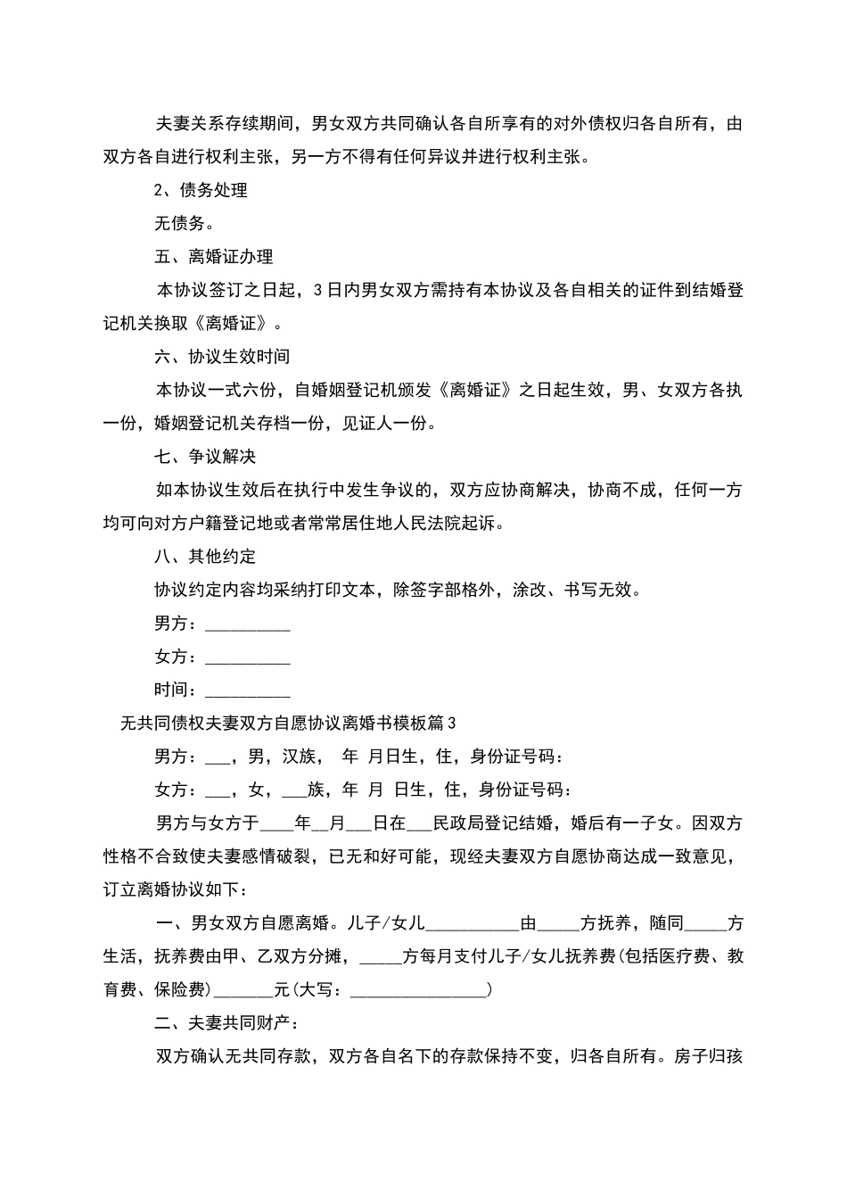 无共同债权夫妻双方自愿协议离婚书模板12篇_第3页