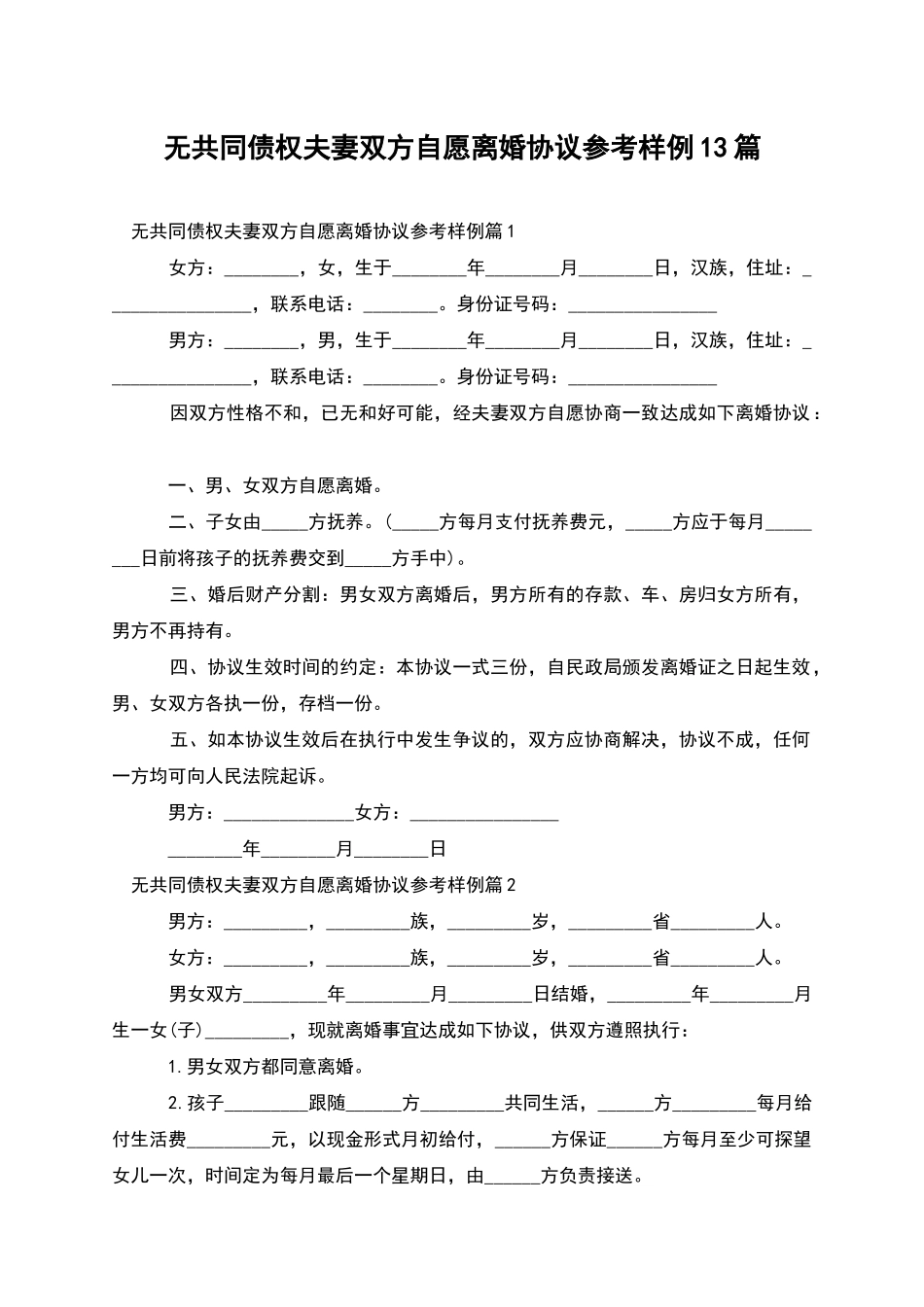 无共同债权夫妻双方自愿离婚协议参考样例13篇_第1页