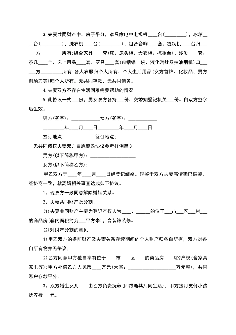 无共同债权夫妻双方自愿离婚协议参考样例13篇_第2页
