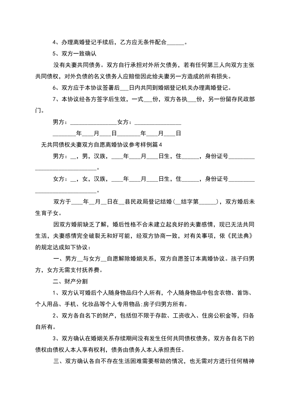 无共同债权夫妻双方自愿离婚协议参考样例13篇_第3页